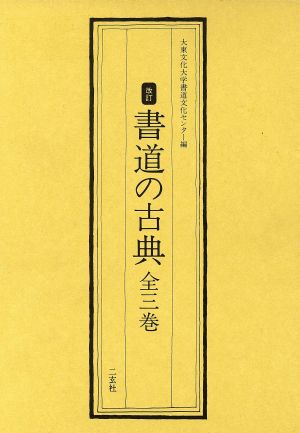 書道の古典 全三巻 改訂