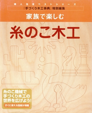 家族で楽しむ 糸のこ木工 すぐに使える型紙が満載 婦人生活ベストシリーズ『手づくり木工事典』特別編集