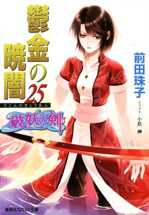 鬱金の暁闇(25)破妖の剣 6コバルト文庫
