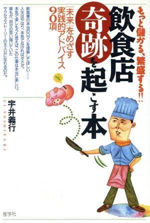 飲食店「奇跡」を起こす本 もっと儲かる、繁盛する!!