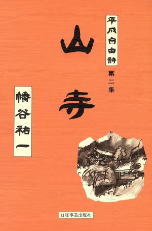 山寺 平成自由詩 第二集