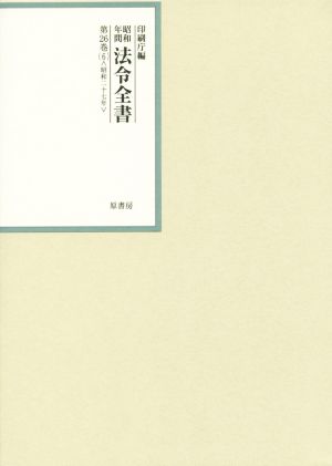 昭和年間法令全書(第26巻-6) 昭和二十七年