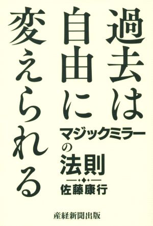 過去は自由に変えられる マジックミラーの法則