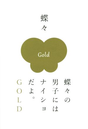 蝶々の男子にはナイショだよ。GOLD