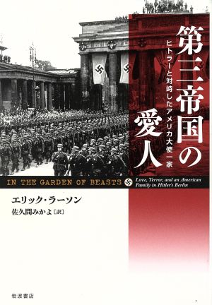 第三帝国の愛人 ヒトラーと対峙したアメリカ大使一家