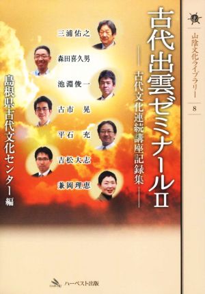 古代出雲ゼミナール(Ⅱ) 古代文化連続講座記録集 山陰文化ライブラリー8