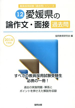 愛媛県の論作文・面接過去問(2016年度版) 教員採用試験「過去問」シリーズ12