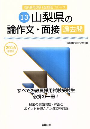 山梨県の論作文・面接過去問(2016年度版) 教員採用試験「過去問」シリーズ13