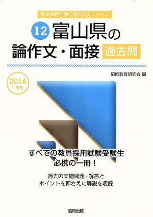 富山県の論作文・面接過去問(2016年度版) 教員採用試験「過去問」シリーズ12