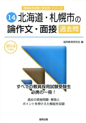 北海道・札幌市の論作文・面接過去問(2016年度版) 教員採用試験「過去問」シリーズ14