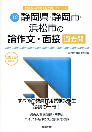 静岡県・静岡市・浜松市の論作文・面接過去問(2016年度版) 教員採用試験「過去問」シリーズ12