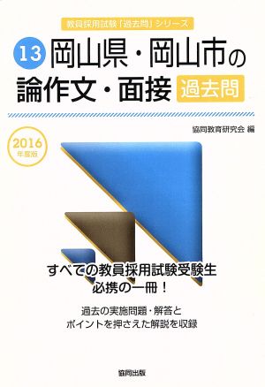 岡山県・岡山市の論作文・面接過去問(2016年度版) 教員採用試験「過去問」シリーズ13