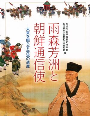 雨森芳洲と朝鮮通信使未来を照らす交流の遺産