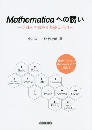 Mathematicaへの誘い今日から始める基礎と応用