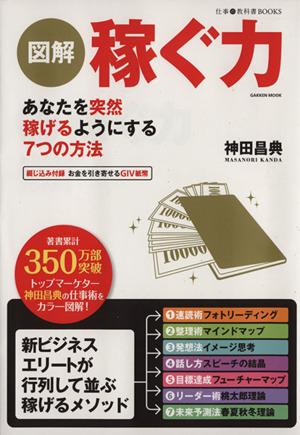 図解 稼ぐ力 あなたを突然稼げるようにする7つの方法 Gakken mook仕事の教科書BOOKS