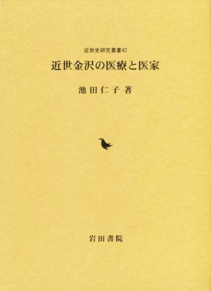 近世金沢の医療と医家 近世史研究叢書42