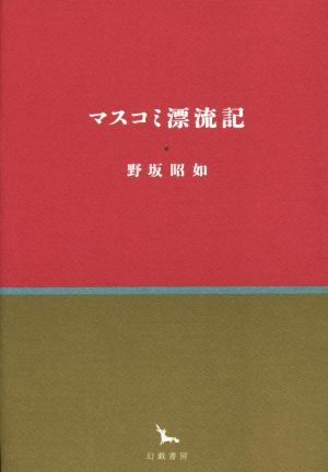 マスコミ漂流記 銀河叢書