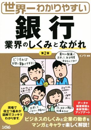 世界一わかりやすい銀行業界のしくみとながれ 第2版