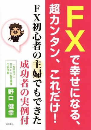 FXで幸せになる、超カンタン、これだけ！ FX初心者の主婦でもできた成功者の実例付