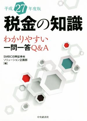 税金の知識(平成27年度版) わかりやすい一問一答Q&A