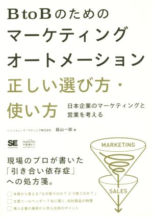 BtoBのためのマーケティングオートメーション 正しい選び方・使い方日本企業のマーケティングと営業を考えるMarkeZine BOOKS