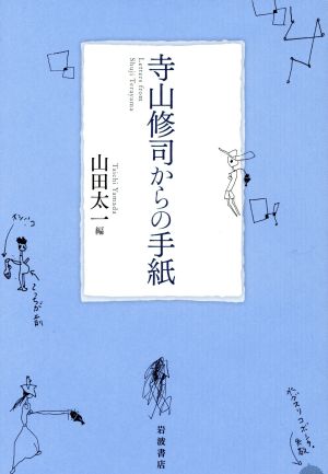 寺山修司からの手紙