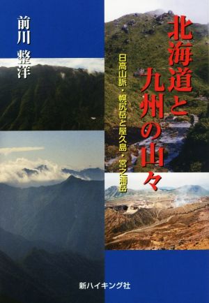 北海道と九州の山々 日高山脈・幌尻岳と屋久島・宮之浦岳