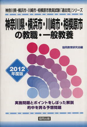 神奈川県・横浜市・川崎市・相模原市の教職・一般教養(2012年度版) 神奈川県・横浜市・川崎市・相模原市教員試験「過去問」シリーズ1