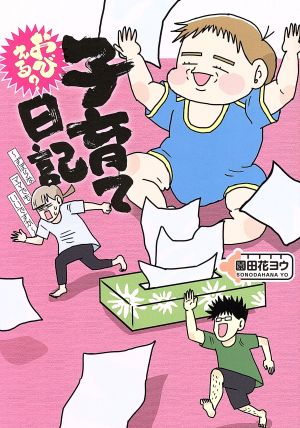 おびえる？子育て日記 コミックエッセイ ずぼらなママでもいいですか