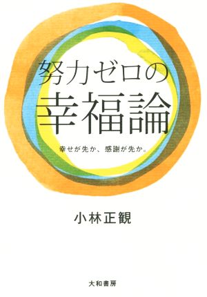 努力ゼロの幸福論 幸せが先か、感謝が先か。