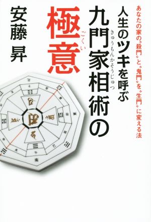 人生のツキを呼ぶ九門家相術の極意 あなたの家の“殺門