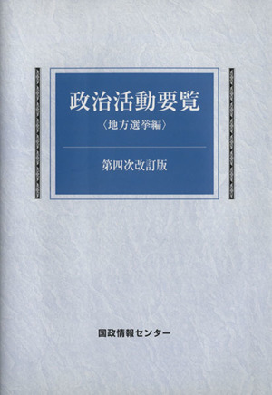 政治活動要覧 第四次改訂版 地方選挙編