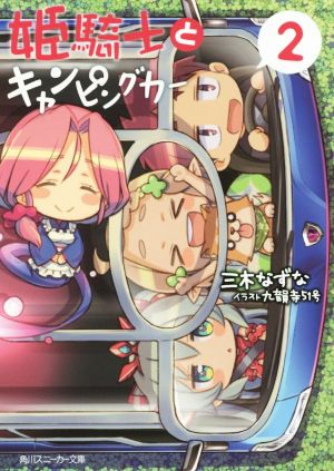 姫騎士とキャンピングカー(2)角川スニーカー文庫