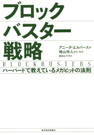 ブロックバスター戦略 ハーバードで教えているメガヒットの法則