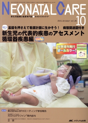 ネオネイタルケア(28-10 2015-10) 特集 新生児の代表的疾患のアセスメント 循環器疾患編