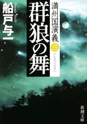 群狼の舞 満州国演義 三新潮文庫