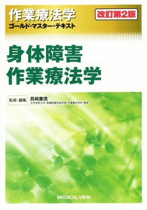 作業療法学 身体障害作業療法学 改訂第2版 ゴールド・マスター・テキスト