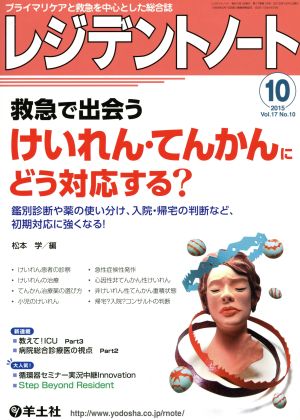 レジデントノート(17-10 2015-10) 救急で出会うけいれん・てんかんにどう対応する？