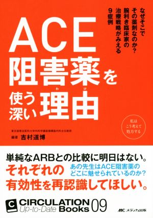 ACE阻害薬を使う深い理由 なぜそこでその薬剤なのか?腕利き臨床家の治療戦略がみえる9症例 CIRCULATION Up-to-Date Books