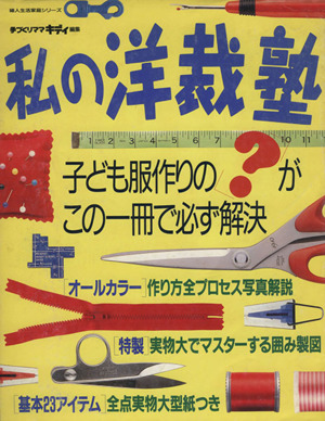 私の洋裁塾 子ども服作りの？がこの一冊で必ず解決 婦人生活過程シリーズ