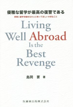 優雅な留学が最高の復讐である 若者に留学を勧める大人に知ってほしい大切なこと