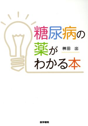 糖尿病の薬がわかる本