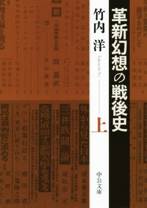 革新幻想の戦後史(上) 中公文庫