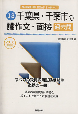 千葉県・千葉市の論作文・面接過去問(2016年度版) 千葉県・千葉市の教員採用試験「過去問」シリーズ13