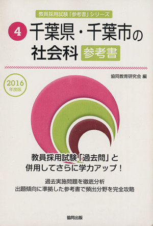 千葉県・千葉市の社会科参考書(2016年度版) 千葉県・千葉市の教員採用