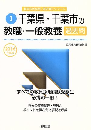 千葉県・千葉市の教職・一般教養過去問(2016年度版) 千葉県・千葉市の