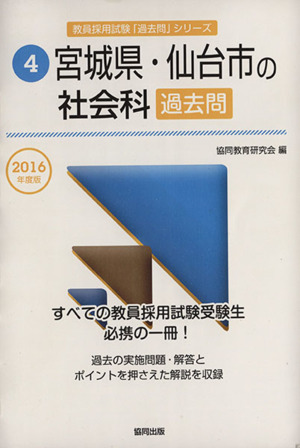 宮城県・仙台市の社会科過去問(2016年度版) 宮城県・仙台市の教員採用試験「過去問」シリーズ4