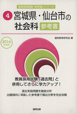 宮城県・仙台市の社会科参考書(2016年度版) 宮城県・仙台市の教員採用試験「参考書」シリーズ4