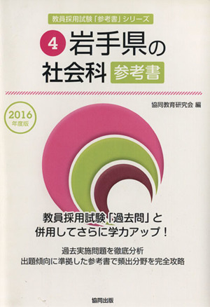 岩手県の社会科参考書(2016年度版) 岩手県の教員採用試験「参考書」シリーズ4