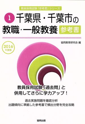 千葉県・千葉市の教職・一般教養参考書(2016年度版) 千葉県・千葉市の教員採用試験「参考書」シリーズ1